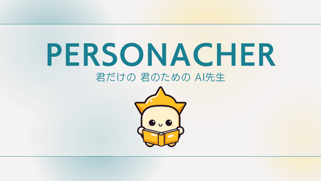 個人向け学習支援AIサービス「PERSONACHER」の技術支援